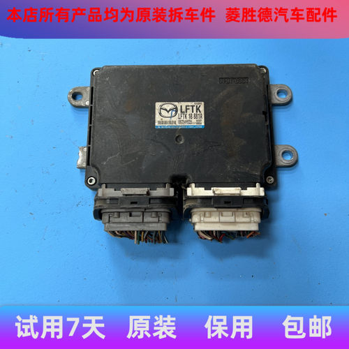 马自达6奔腾B70发动机电脑板 L3TC/LFVE/LFTK18881A/LFTL18881B
