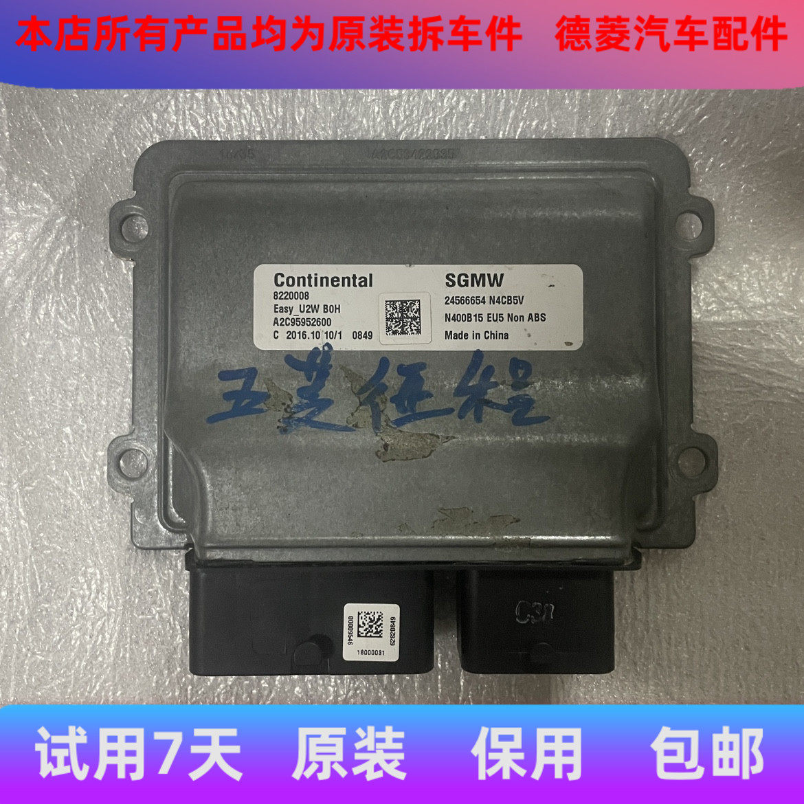 五菱征程N400B15发动机电脑板 ECU 24566654 8220008ECU模块