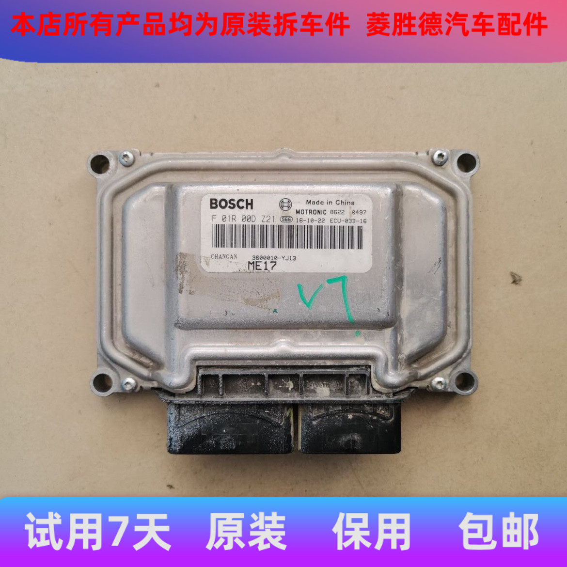 适用于 长安之星3 悦翔V7 发动机电脑板/3600010-YJ13 F01R00DZ21