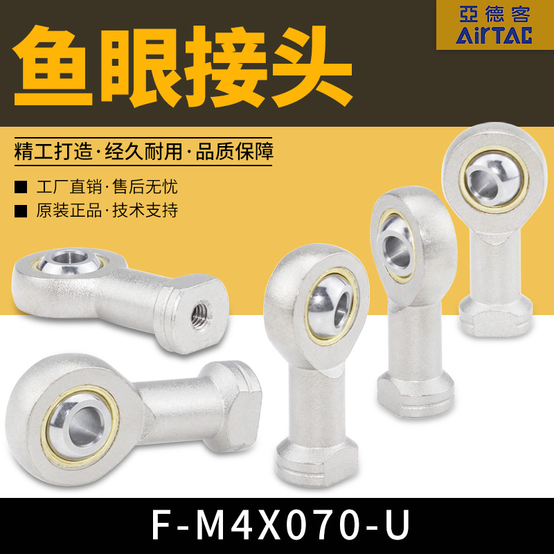 AIRTAC亚德客气缸附件-鱼眼接头-内螺纹牙-F-M4X070U-F-M36X200U