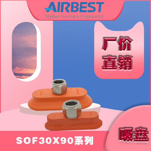 AIRBEST阿尔贝斯SOF30*90N-60/45金属板专用椭圆扁平式真空吸盘.