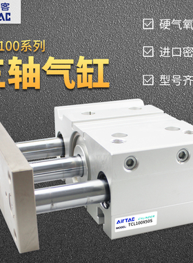 亚德客TCL100X25/30/40/50/60/75//100--250S三轴三杆气缸.