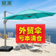 莫家外贸伞转内销 亏本清仓 别墅花园露天户外遮阳伞庭院伞