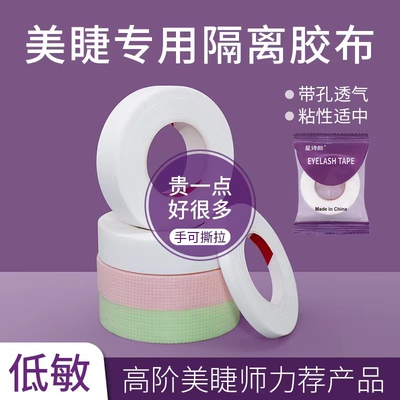 正品嫁接睫毛胶带美睫专用带孔透气日式胶布提拉美睫工具隔离眼贴