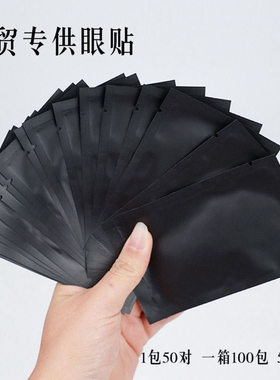 50对嫁接睫毛专用眼贴黑色种植睫毛卸除uv胶隔离垫片美睫店眼贴