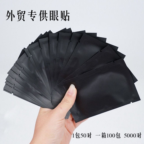 50对嫁接睫毛专用眼贴黑色种植睫毛卸除uv胶隔离垫片美睫店眼贴