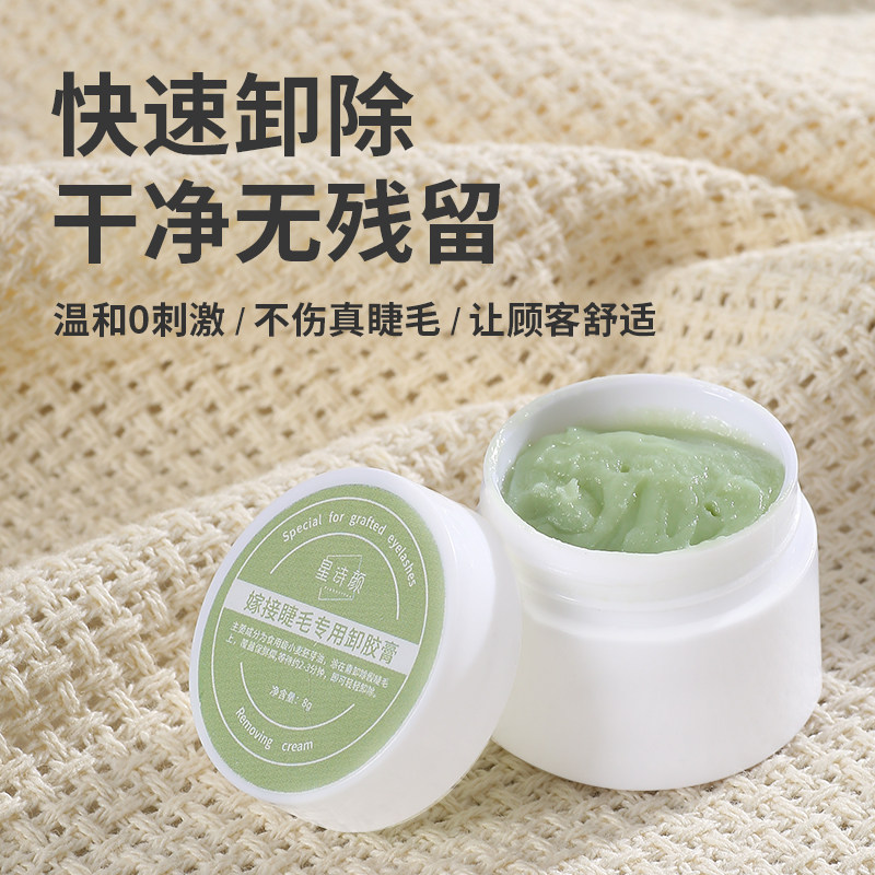 星诗颜嫁接睫毛卸胶膏卸睫毛膏假睫毛胶水专用无刺激种睫毛卸除膏