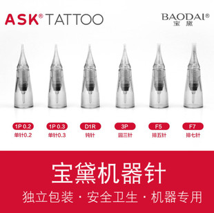 宝黛免麻仪纹绣针纹眉纹身机器针美妆仪漂唇美瞳线纹绣内扣式针头