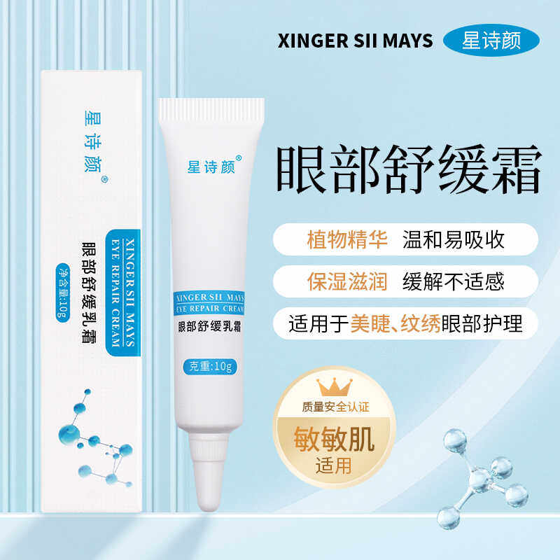 美睫舒缓乳霜嫁接睫毛眼部专用纹美瞳线修复眼皮过敏红肿痒祛肿膏