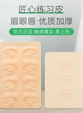 纹绣练习皮匠心仿真皮仿皮眉毛唇硅胶假皮美瞳线简之绣线条眉皮子