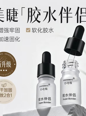 加固剂胶水嫁接睫毛胶水