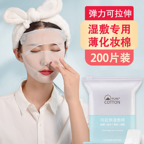 临期11月份到期化妆棉湿敷专用薄款可拉伸棉片女拍爽肤水水疗棉