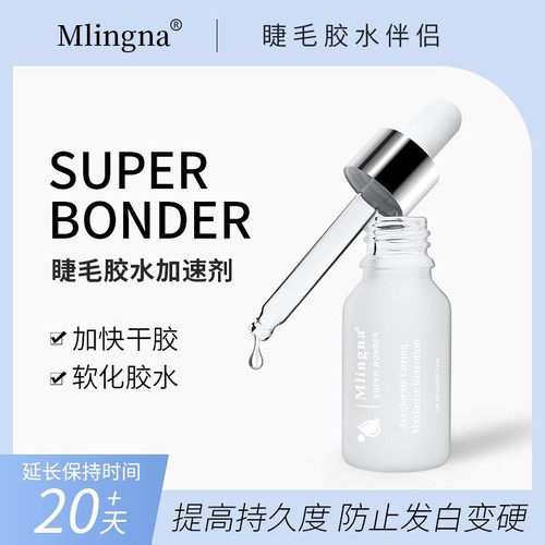 嫁接睫毛胶水伴侣速干加固粘合软化防水防汗防发白美睫专用加速剂