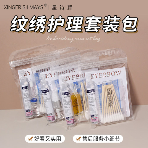 美容院护理套眉毛唇部纹绣护理包