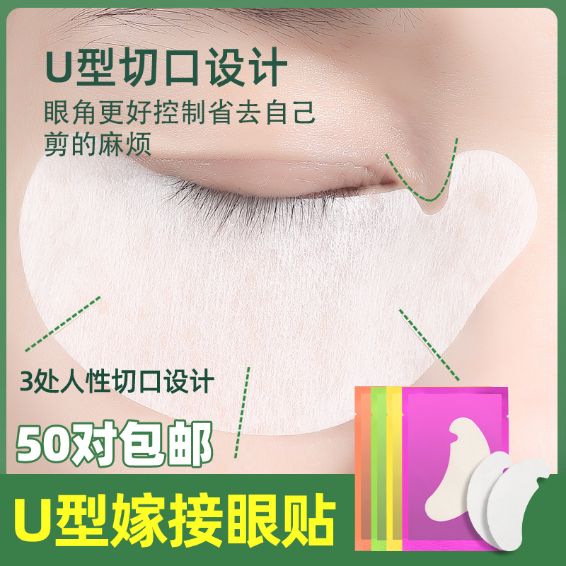 新款U型种植嫁接睫毛贴合眼贴美睫专用工具美容隔离卸除下睫毛垫