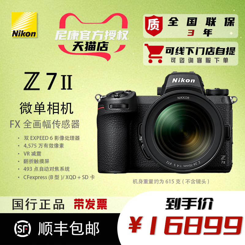 尼康Z7Ⅱ Z72全画幅微单相机高清数码4K视频全新国行 Z 24-70单机-封面