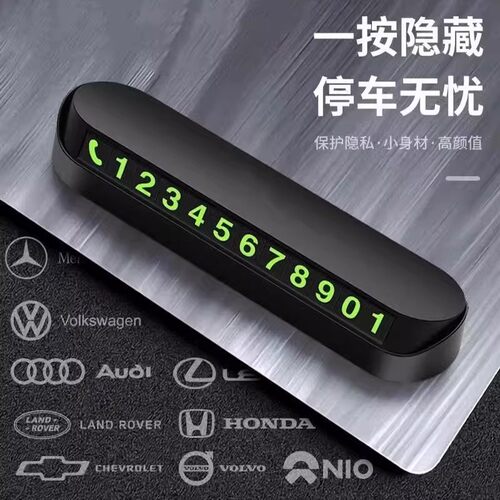 车载夜光临时停车挪车号码牌