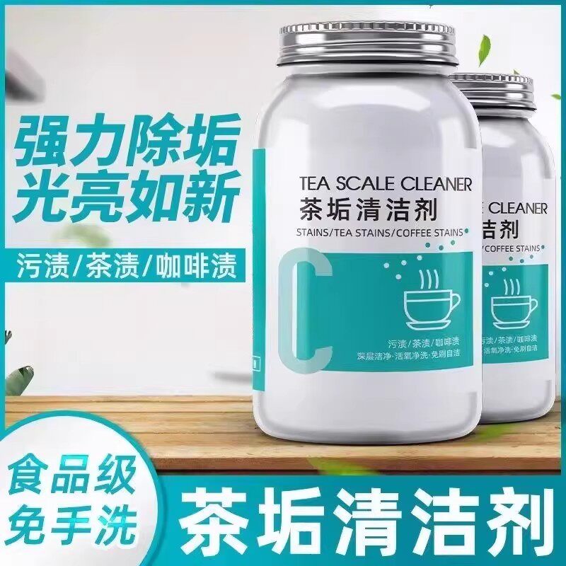 去茶垢清洁剂食品级茶渍清洗剂神器水杯茶杯茶具水垢活氧除垢剂粉