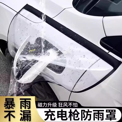 车身防水防风无损安装充电枪罩