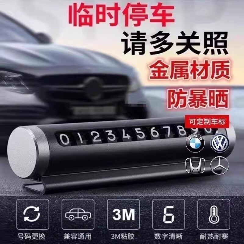 汽车临时停车电话号码牌挪车移车停车卡车内摆件用品手机数字车牌