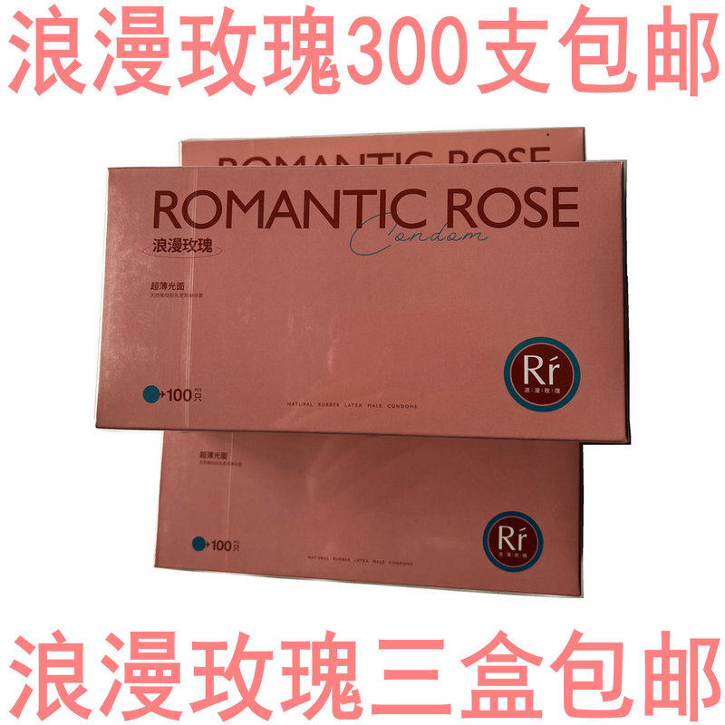 浪漫玫瑰避孕套超薄少油服务套长包安全套子每盒100只装50元300只