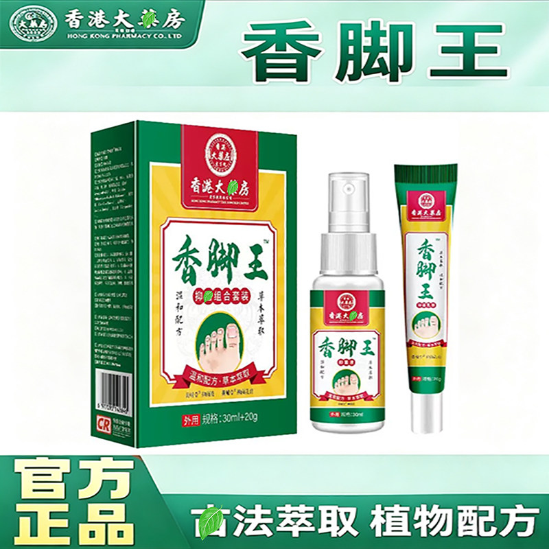 香港大药房香脚王清爽脚部草本护足便携温和护理喷剂乳膏原装正品