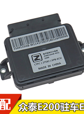 适用于众泰E200电子手刹驻车ECU 后轮刹车分泵电机控制模块电脑板