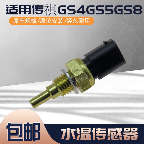 广汽传祺GS4发动机水温传感器