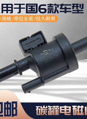 适用上汽荣威350 550 I5I6 RX3 ZSRX5碳罐电磁阀国六款F01R00KA05