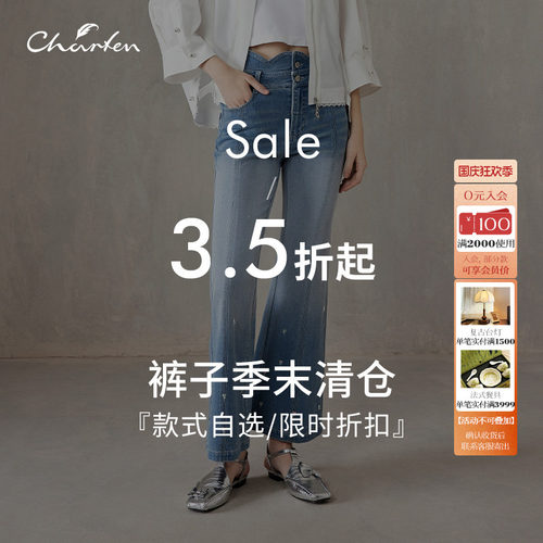 【裤子清仓合集】charfen朝峰牛仔裤季末清仓/自主选款可退换