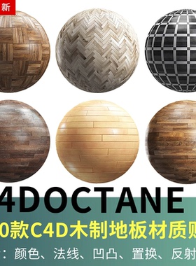 C4D木制场景地板 4K材质贴图通道讲解OC阿诺德Redshift材质球通用