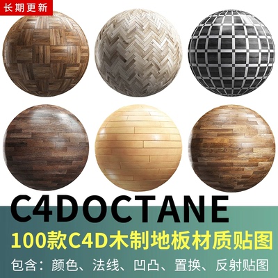 C4D木制场景地板 4K材质贴图通道讲解OC阿诺德Redshift材质球通用