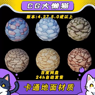 ue5虚幻4.27-5.5+影视卡通风格化岩石碎石地面地表草地砖面材质球