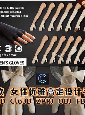 MD服装Clo3D女性优雅礼服手套高定设计高尔夫连衣裙配饰ZPRJ模型