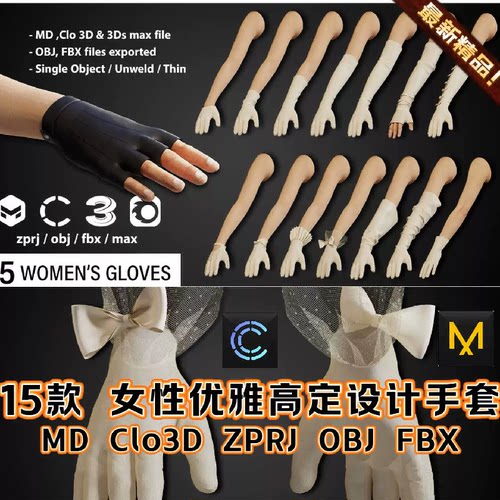 MD服装Clo3D女性优雅礼服手套高定设计高尔夫连衣裙配饰ZPRJ模型