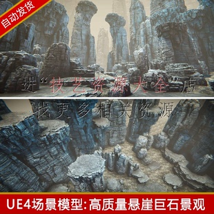 ue5/ue4高质量写实悬崖峭壁山崖场景巨石山石岩石石头石块模型包