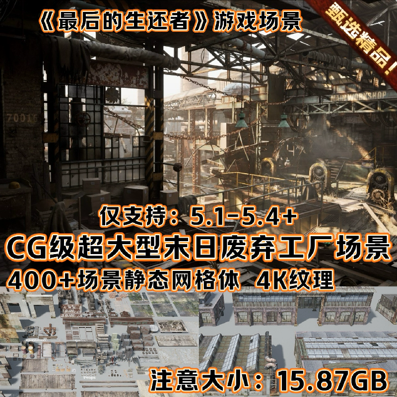 UE5.4虚幻5影视CG级超大型末日废弃工厂启示录3A游戏电影场景环境
