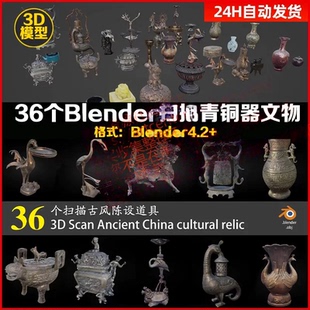 Blender扫描古代青铜器文物古风陈设道具香炉瓶子3D模型c4d maya