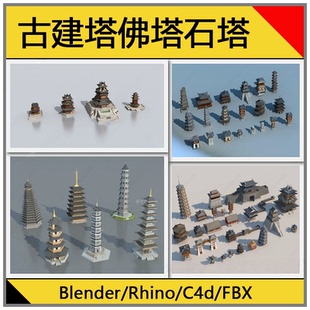 中式古建筑古建塔佛塔石塔寺庙塔景观塔blender/rhino犀牛c4d模型