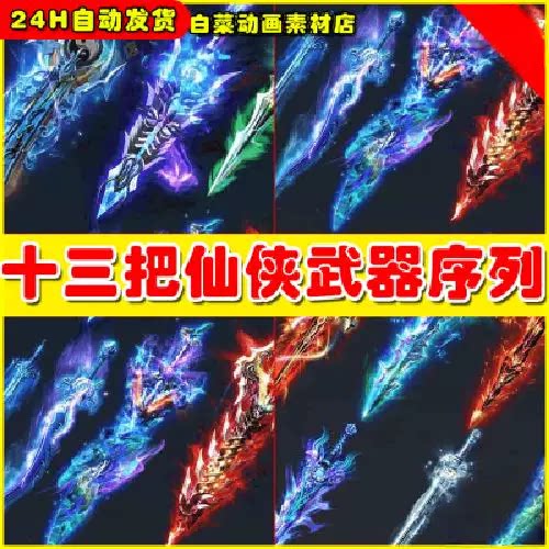 传奇史诗发光武器13把仙侠武侠神器剑序列帧PNG素材