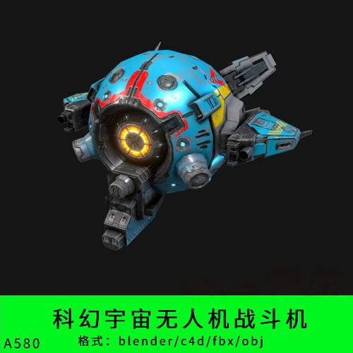 blender科幻宇宙无人机战斗机三维模型3d素材c4d/fbx/obj飞行器