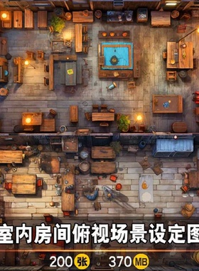 2D室内房间俯视场景设定图 游戏场景插画素材 背景设计 临摹参考