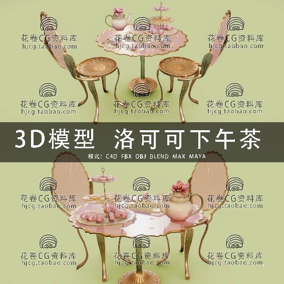 H942-C4D/MAYA/3DMAX三维 精致洛可可茶具茶壶甜点桌椅3D模型素材