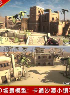 unity沙漠小镇场景lowpoly卡通建筑房子西部中东环境u3d模型素材