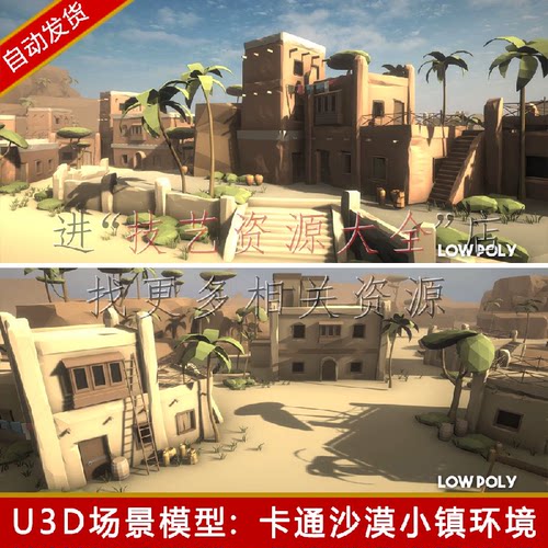 unity沙漠小镇场景lowpoly卡通建筑房子西部中东环境u3d模型素材
