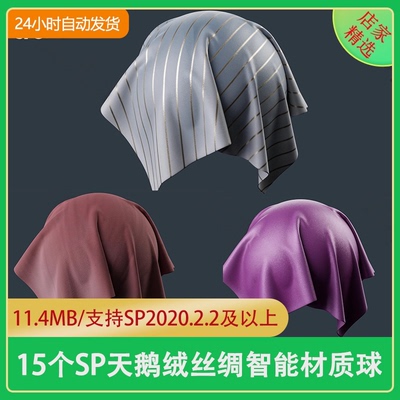 substance painter天鹅绒丝绸智能材质球sp优雅面料皮革智能材质