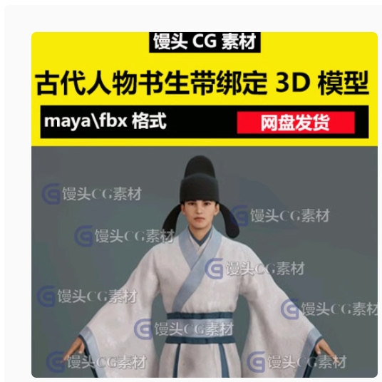 maya c4d古代唐朝书生公子男人汉服官员角色fbx人物3D模型3dmax,商务/设计服务,设计素材/源文件,淘宝优惠券,粉丝福利购,淘宝优惠卷