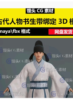 maya c4d古代唐朝书生公子男人汉服官员角色fbx人物3D模型3dmax