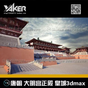 影视级3D模型 唐朝建筑 大明宫正殿 古代宫殿 皇宫3Dmax模型