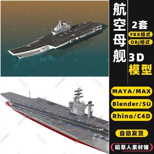 MAYA blender军舰航母航空母舰Rhino犀牛SU C4D 3Dmax模型FBX OBJ